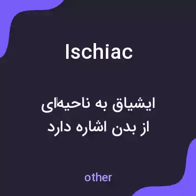 معنی ischiac به فارسی معنی ischiac به فارسی