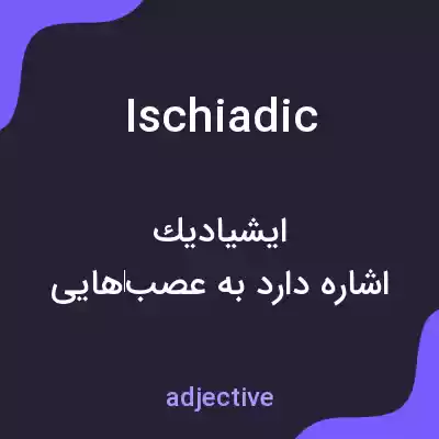 معنی ischiadic به فارسی معنی ischiadic به فارسی