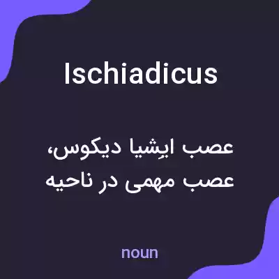 معنی ischiadicus به فارسی معنی ischiadicus به فارسی