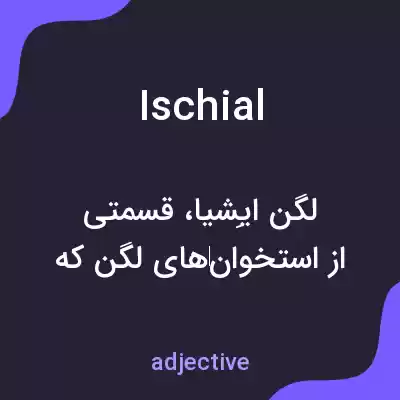 معنی ischial به فارسی معنی ischial به فارسی