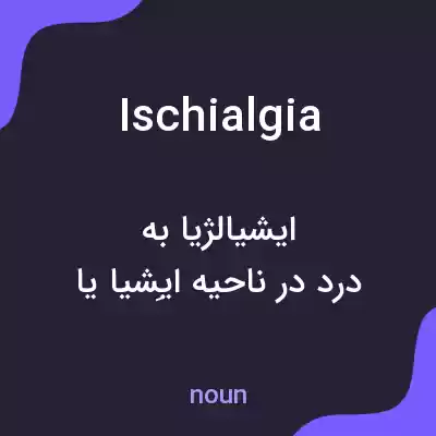 معنی ischialgia به فارسی معنی ischialgia به فارسی
