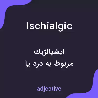 معنی ischialgic به فارسی معنی ischialgic به فارسی