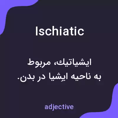 معنی ischiatic به فارسی معنی ischiatic به فارسی