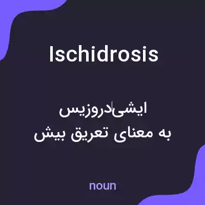معنی ischidrosis به فارسی معنی ischidrosis به فارسی