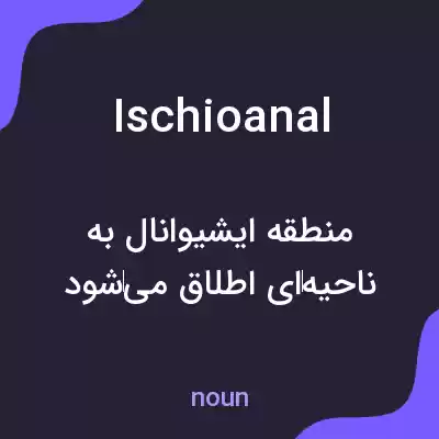 معنی ischioanal به فارسی معنی ischioanal به فارسی