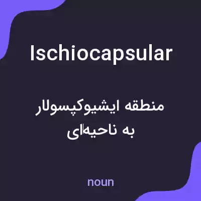 معنی ischiocapsular به فارسی معنی ischiocapsular به فارسی