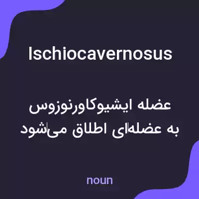 معنی ischiocavernosus به فارسی معنی ischiocavernosus به فارسی