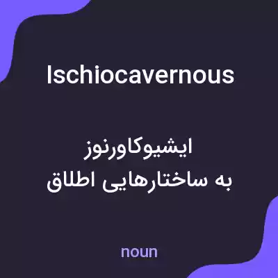 معنی ischiocavernous به فارسی معنی ischiocavernous به فارسی