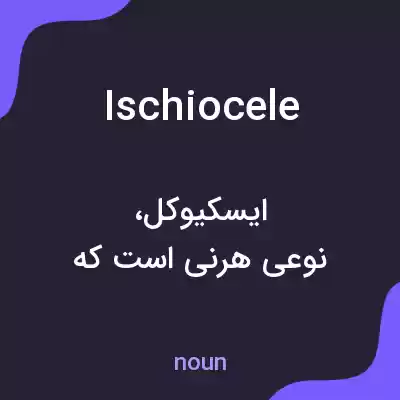 معنی ischiocele به فارسی معنی ischiocele به فارسی