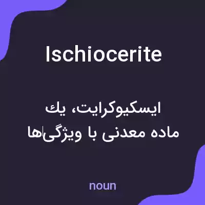 معنی ischiocerite به فارسی معنی ischiocerite به فارسی