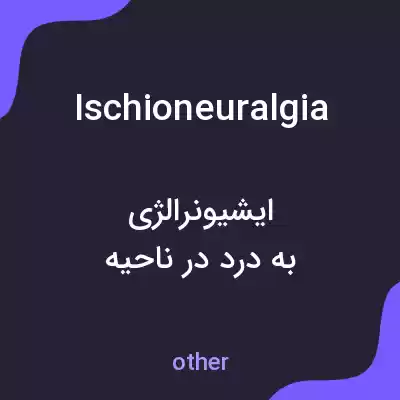 معنی ischioneuralgia به فارسی معنی ischioneuralgia به فارسی