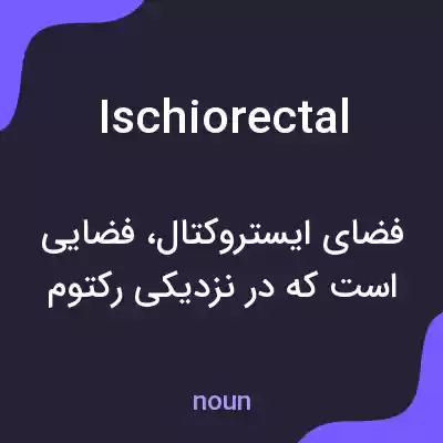 معنی ischiorectal به فارسی معنی ischiorectal به فارسی