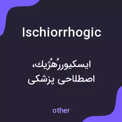 معنی ischiorrhogic به فارسی معنی ischiorrhogic به فارسی