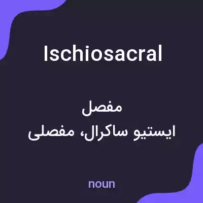 معنی ischiosacral به فارسی معنی ischiosacral به فارسی