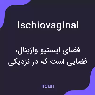 معنی ischiovaginal به فارسی معنی ischiovaginal به فارسی