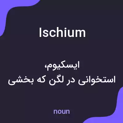 معنی ischium به فارسی معنی ischium به فارسی