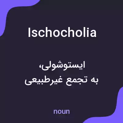 معنی ischocholia به فارسی معنی ischocholia به فارسی