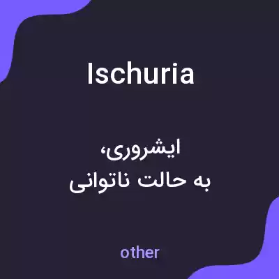 معنی ischuria به فارسی معنی ischuria به فارسی