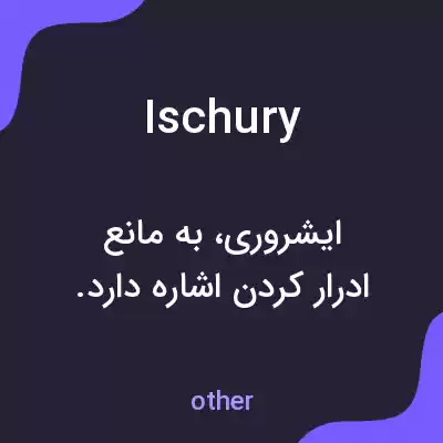 معنی ischury به فارسی معنی ischury به فارسی