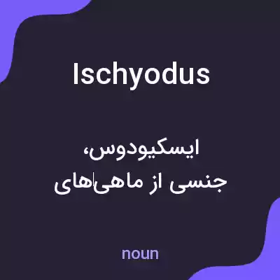 معنی ischyodus به فارسی معنی ischyodus به فارسی