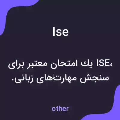 معنی ise به فارسی معنی ise به فارسی