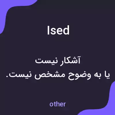 معنی ised به فارسی معنی ised به فارسی
