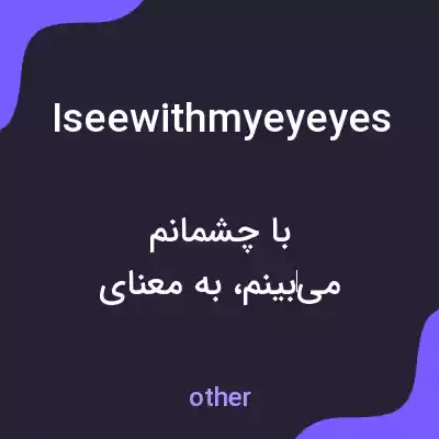 معنی iseewithmyeyeyes به فارسی معنی iseewithmyeyeyes به فارسی