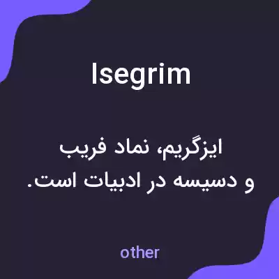 معنی isegrim به فارسی معنی isegrim به فارسی