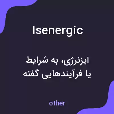 معنی isenergic به فارسی معنی isenergic به فارسی