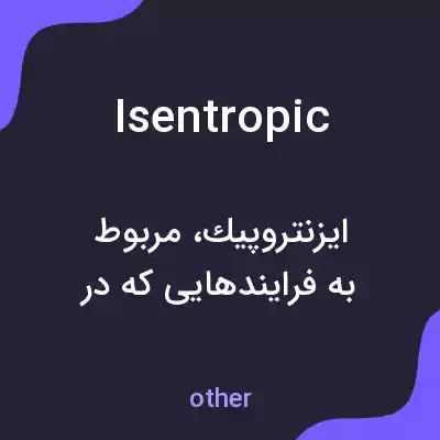 معنی isentropic به فارسی معنی isentropic به فارسی