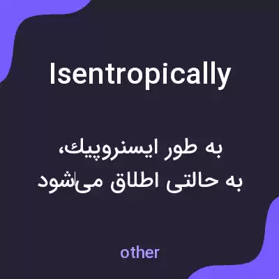 معنی isentropically به فارسی معنی isentropically به فارسی