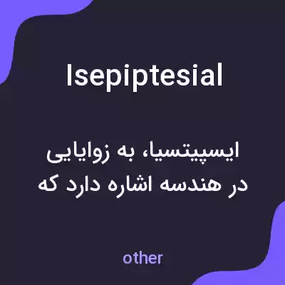 معنی isepiptesial به فارسی معنی isepiptesial به فارسی