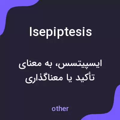 معنی isepiptesis به فارسی معنی isepiptesis به فارسی