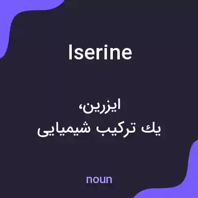 معنی iserine به فارسی معنی iserine به فارسی