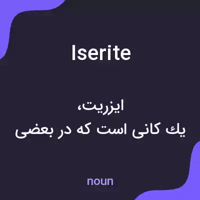 معنی iserite به فارسی معنی iserite به فارسی