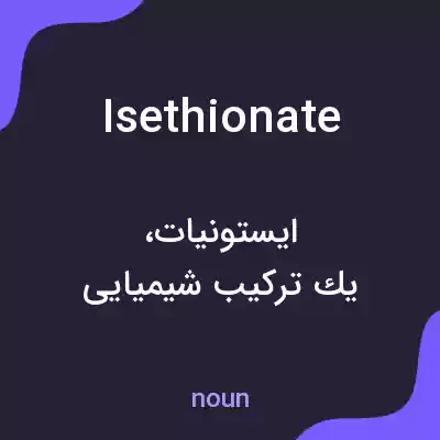 معنی isethionate به فارسی معنی isethionate به فارسی