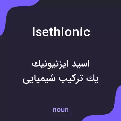 معنی isethionic به فارسی معنی isethionic به فارسی