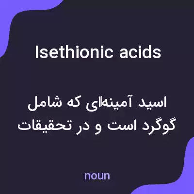 معنی isethionic acids به فارسی معنی isethionic acids به فارسی