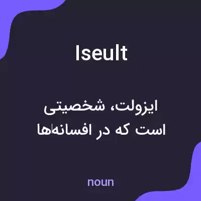 معنی iseult به فارسی معنی iseult به فارسی