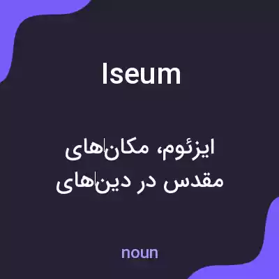 معنی iseum به فارسی معنی iseum به فارسی