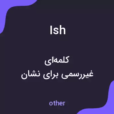 معنی ish به فارسی معنی ish به فارسی