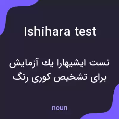 معنی ishihara test به فارسی معنی ishihara test به فارسی