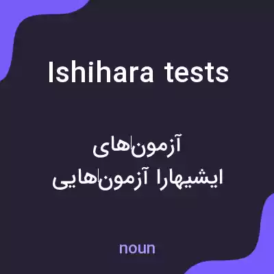 معنی ishihara tests به فارسی معنی ishihara tests به فارسی