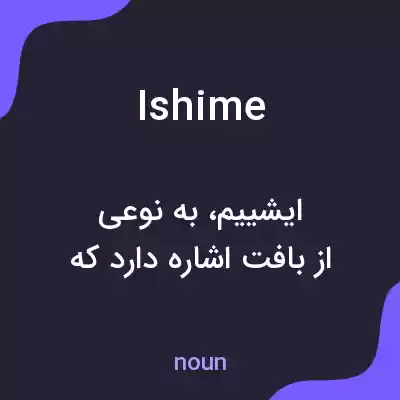 معنی ishime به فارسی معنی ishime به فارسی