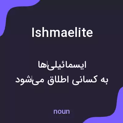 معنی ishmaelite به فارسی معنی ishmaelite به فارسی