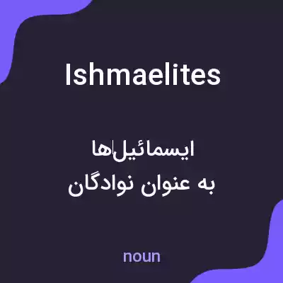 معنی ishmaelites به فارسی معنی ishmaelites به فارسی