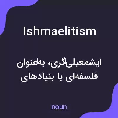معنی ishmaelitism به فارسی معنی ishmaelitism به فارسی