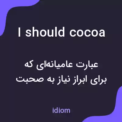 معنی i should cocoa به فارسی معنی i should cocoa به فارسی