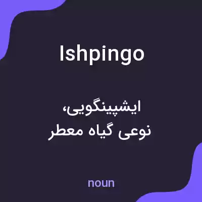 معنی ishpingo به فارسی معنی ishpingo به فارسی