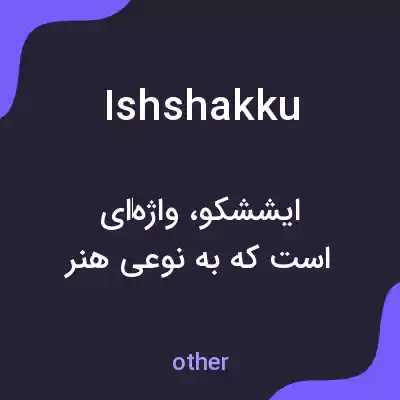 معنی ishshakku به فارسی معنی ishshakku به فارسی